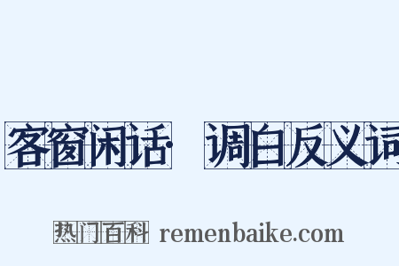 客窗闲话·调白反义词是什么意思的图片